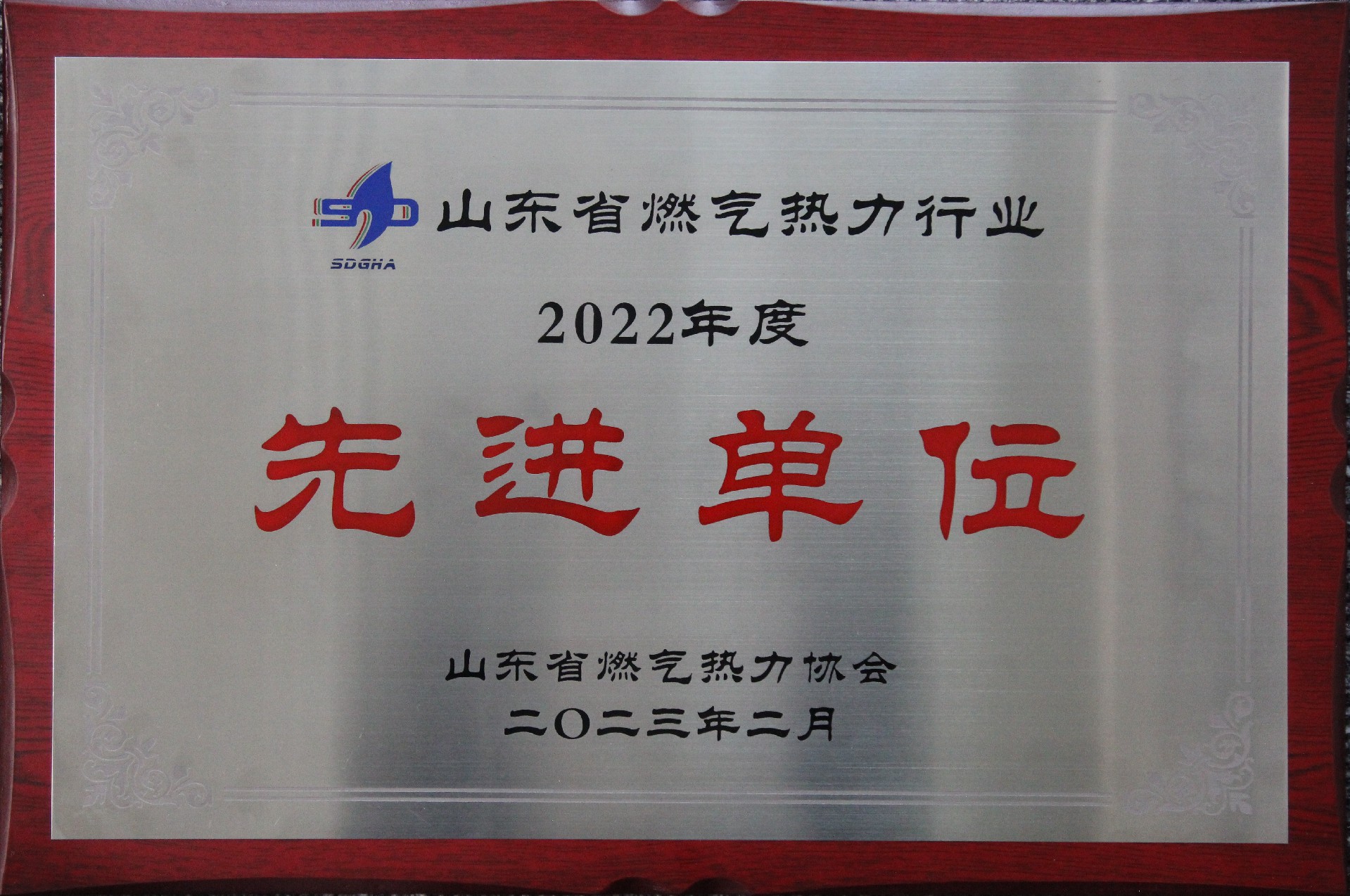 山東省燃?xì)鉄崃π袠I(yè)2022年度先進單位.jpg