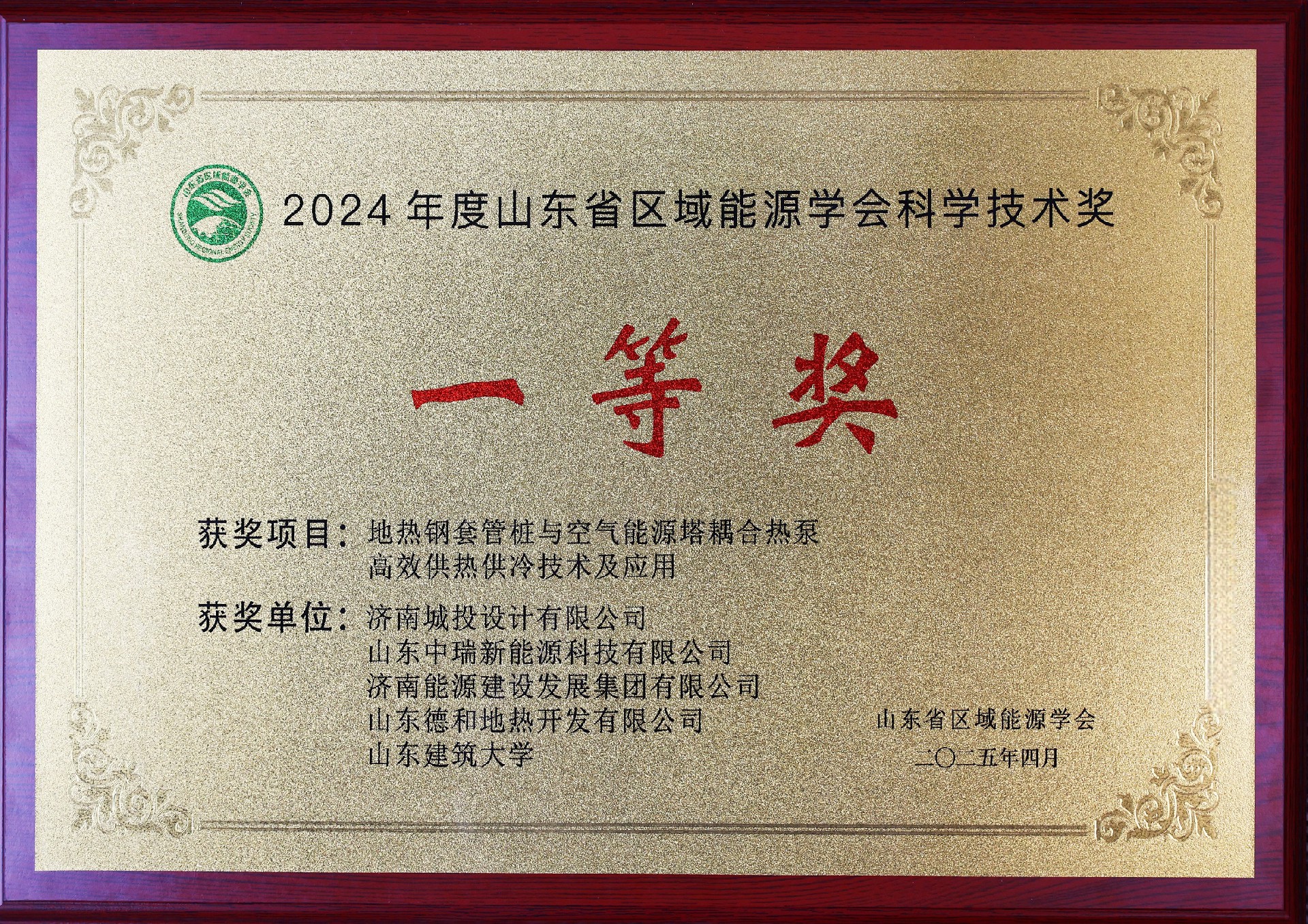 2024年度山東省區(qū)域能源學(xué)會科學(xué)技術(shù)獎(jiǎng)—一等獎(jiǎng)_副本.jpg